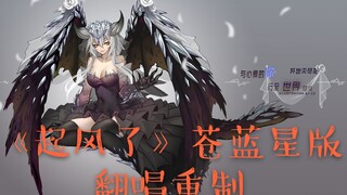 【翻唱重制】《起风了》苍蓝星版，勇者与恶龙的甜蜜童话