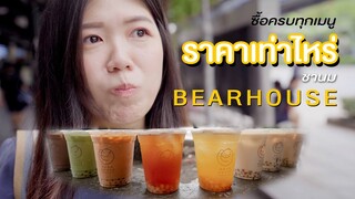 ชานม BEARHOUSE ครบทุกเมนู ราคาเท่าไหร่?