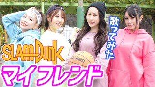 【スラムダンク 映画公開記念】ED曲『マイ フレンド』歌ってみた【SLAM DUNK/バスケ女子/ZARD/THE FIRST SLAM DUNK】