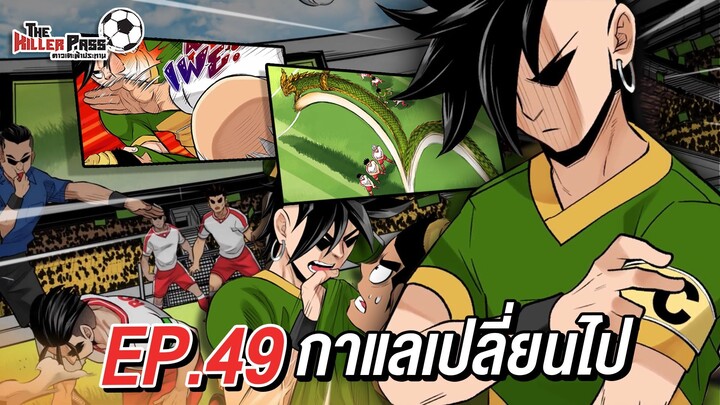 EP 49 : กาแลเปลี่ยนไป | The Killer Pass ดาวเตะฟ้าประทาน