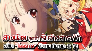 [ข่าวสาร] : สาวน้อย สุดซ่า คาเฟ่ รับจ้างสารพัด |ไลโคลิส รีคอยด์ ตัวแทน กินทามะ 2 ?!|