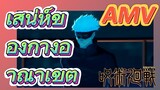 [มหาเวทย์ผนึกมาร] AMV |เสน่ห์ของกางอาณาเขต