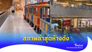 ใจหาย! สภาพล่าสุด ‘ห้างดัง’ เงียบจนน่าตกใจ เกิดอะไรขึ้น?|Thainews - ไทยนิวส์| Social-16-JJ