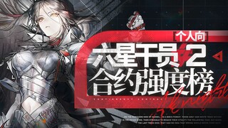 【明日方舟】六星强度个人合约向排行榜#2