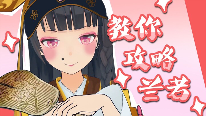 #18【兰若怪谈说】如此可爱的女孩子应该怎样在情人节拿下，超正经攻略！