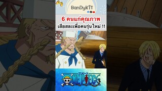 วันพีช:6คนแก่คุณภาพ #roblox #bloxfruits #fypシ #shorts #tiktok #anime #onepiece #gaming #games