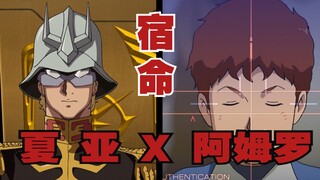 【高达】夏  亚 x 阿姆罗 I 宿命般相遇