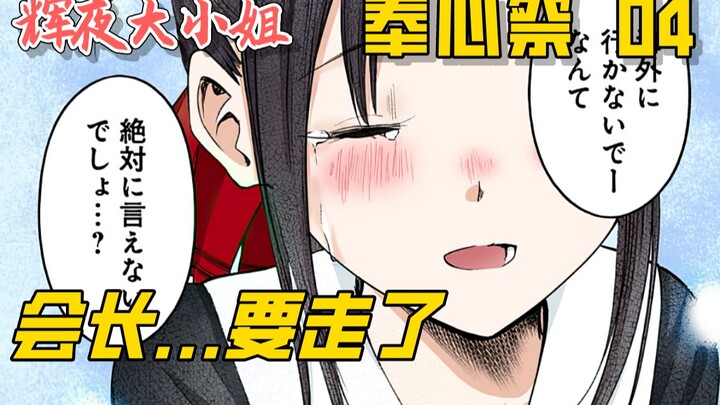 [Kaguya's Heart Festival 04] The president is leaving, and the final battle between the two has fina