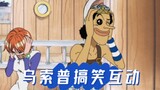 【海贼王】乌索普搞笑互动（200集前）