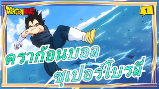 [ดราก้อนบอล][MAD/มหากาพย์]จุดสูงสุดของการต่อสู้ - ซุเปอร์โบรลี่_1