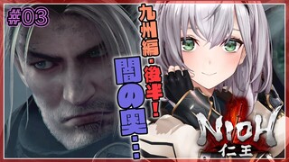 #03【仁王1】九州編後半！脳筋女騎士と闇の奥へ行こう...。【白銀ノエル/ホロライブ】