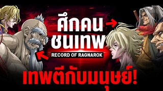 ศึกคนชนเทพ สนุกไหม? หลังดูจบ - แนะนำ อนิเมะใหม่ มาแรง!!  [RECORD OF RAGNAROK]