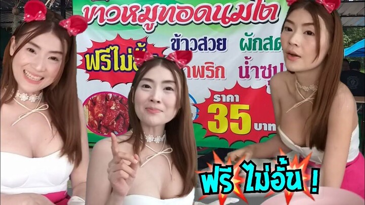 ข้าวหมูทอดนมโต 35 บาท โอ้โห ข้าวฟรีไม่อั้น อิ่มท้อง เพลินตา สบายกระเป๋า #Dummy_Channel