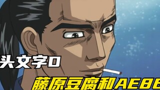 【头文字D 第一集】真正的秋名山之神，AE86和藤原豆腐，爷青回！