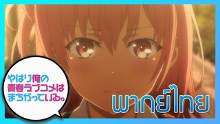 [พากย์ไทย] กะแล้วชีวิตรักวัยรุ่นของผมมันต้องไม่สดใสเลยซักนิด ภาค2 EP.4/4