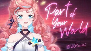 『 Part of Your World 』小美人鱼在哪里？【影视金曲翻唱04】