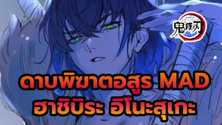 [MAD] [ดาบพิฆาตอสูร] [ฮาชิบิระ อิโนะสุเกะ] หมูป่าไปข้างหน้าอย่างห้าวหาญ!!