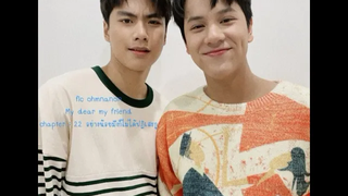 fic ohmnanon My dear my friend chapter 22 อย่างน้อยมึงก็ไม่ได้ปฏิเสธกู