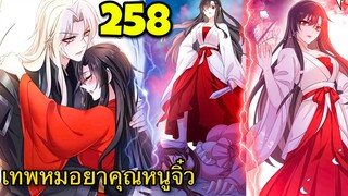 มังงะ || เทพหมอยาคุณหนูจิ่ว  || ตอนที่ 258