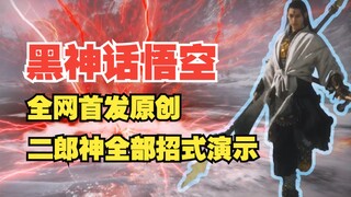 【黑神话悟空】全网原创首发！二郎显圣真君最完整73个招式演示，帅气与实力的完美结合！