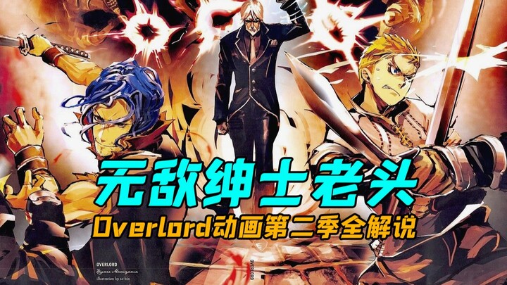 Overlord动画全解说第十期！无敌老头赛巴斯出手，大坟墓打击犯罪？