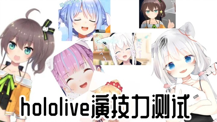 【虎丸幼一】hololive演技面试和模仿前辈们