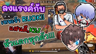 ⚡ดันแรงค์กับ RUOK👽 หัวแตกหมดแมพ 🔫 🇹🇭