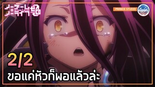 ชูวี่จะแพ้ไม่ได้เด็ดขาด!! - No Game No Life: Zero | พากย์ไทย