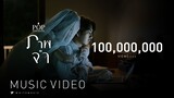 ป๊อบ ปองกูล - ภาพจำ [Official MV]