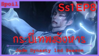 สปอยอนิเมะ Jade Dynasty Ss1 ( กระบี่เทพสังหาร ) EP8 ( ผ่านเข้าสู่รอบ 8 คนสุดท้าย )