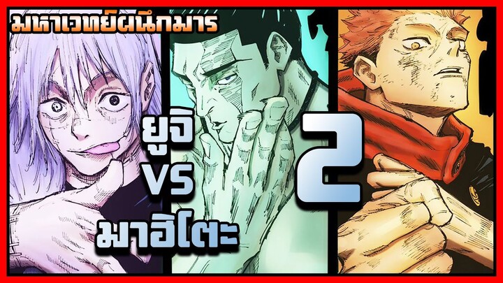 ยูจิ VS มาฮิโตะ ต่อรอบ 2【มังงะ】มหาเวทย์ผนึกมาร  | EP. 125-128