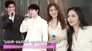 เก็บตก!! "มอส-แบงค์-ลูกแก้ว-อันดา" นำทีมนักแสดงแถลงข่าวซีรีส์เรื่อง “เพียงชลาลัย” | MAYA ON TOUR