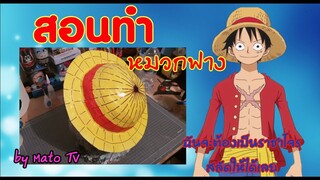 #91 How to make Luffy hat from One piece (สอนทำ)หมวกฟางของลูฟี่~~~[Mato TV]