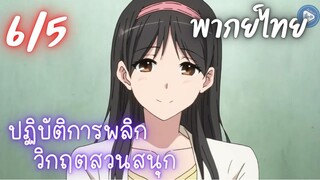 ปฏิบัติการพลิกวิกฤตสวนสนุก Ep.6/5 พากย์ไทย