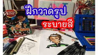 รีวิว หัดวาดรูประบายสี ดาบพิฆาตอสูร | น้องเอมิ