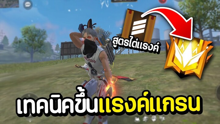 สอนเทคนิคไต่แรงค์ ขึ้นแกรนด์แบบง่ายๆ FREE FIRE