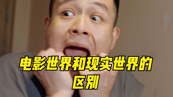 电影世界和现实世界的区别