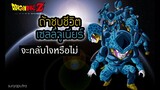 ถ้าชุบชีวิตเซลล์จูเนียร์ จะกลับใจไหม  Dragon Ball Z Kakarot | สุริยบุตร