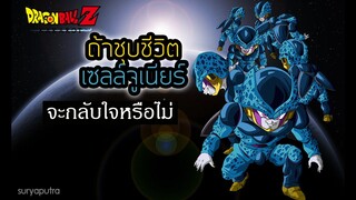 ถ้าชุบชีวิตเซลล์จูเนียร์ จะกลับใจไหม  Dragon Ball Z Kakarot | สุริยบุตร