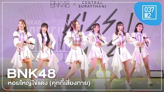 BNK48 - หอยใหญ่ไข่แดง @ 𝗕𝗡𝗞𝟰𝟴 𝟭𝟲𝘁𝗵 𝗦𝗶𝗻𝗴𝗹𝗲 "𝙆𝙞𝙨𝙨 𝙈𝙚" 𝗥𝗼𝗮𝗱𝘀𝗵𝗼𝘄  𝗖𝗼𝗻𝗰𝗲𝗿𝘁 [Overall Stage 4K 60p] 240310