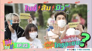 มิว ส้มมารี ไนซ์ CNX ดวลศึกเกมใบ้คำ?! I RERUN กินกันปะ