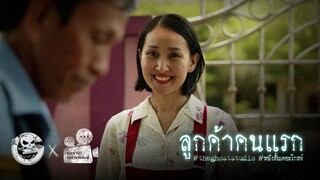 ลูกค้าคนแรก • หนังสั้นเดอะโกสท์ | The Ghost Studio