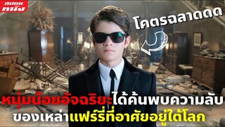 (สปอยหนัง) หนุ่มน้อยสุดอัจฉริยะค้นพบความลับของเหล่าแฟร์รี่ | Artemis Fowl