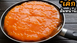 "เค้กส้มหน้านิ่ม" ทำง่ายๆในกระทะ เนื้อนุ่มฟูหอมอร่อยมากก l แม่มิ้ว l Orange Cake