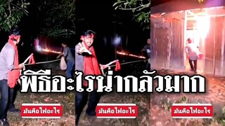 พิธีอะไรไม่รู้ แต่น่ากลัวมาก @Awesome Videos