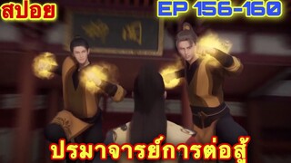 ปรมาจารย์การต่อสู้ (Wu Shen Zhu Zai) EP 156-160 //สปอยอนิเมะ//