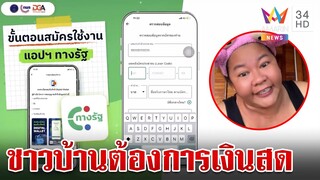 รัฐบาลฟุ้งคนแห่โหลด "ทางรัฐ" ทะลุล้าน "เจ๊เอ๋" ฟาดชาวบ้านต้องการเงินสด | ทุบโต๊ะข่าว | 30/7/67