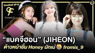 แบคจีฮอน (Jiheon) ต้าวหน้ายิ้ม Honey🍯 มักเน่ fromis_9 | โอติ่งมักเน่ลิสต์ EP.12