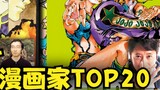Peringkat popularitas koleksi artis manga TOP20 di Eropa dan Amerika~!