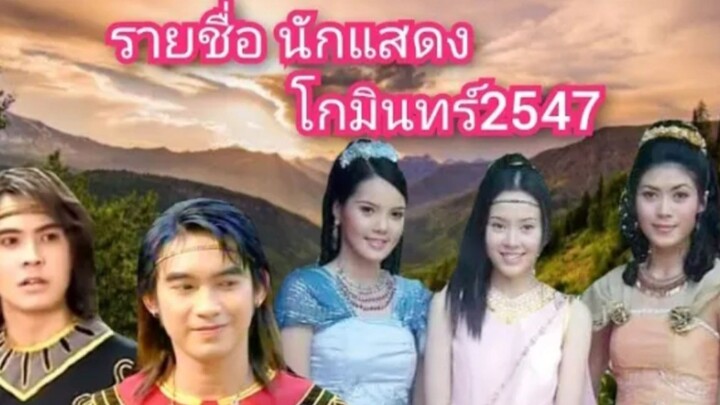 รายชื่อเด็กนักแสดงโกมินทร์2547